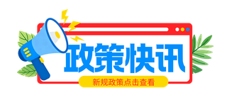 工信部等三部门组织实施2026年首台（套）重大技术装备保险补偿政策