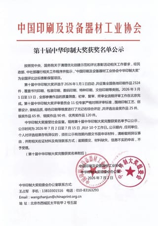 第十届中华印制大奖获奖名单公示