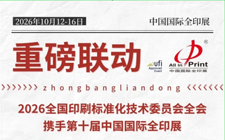 重磅联动 | 2026全国印刷标准化技术委员会全会携手第十届中国国际全印展