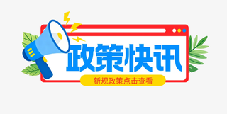 工信部等八部门部署开展科技型企业创新政策扶持“一件事”专项行动