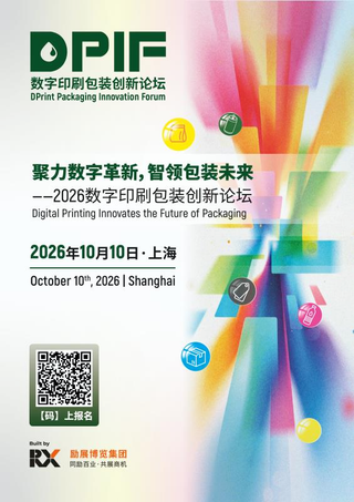 倒计时30天｜PPWR、AI、潮玩、出海……2026数字印刷包装创新论坛来了