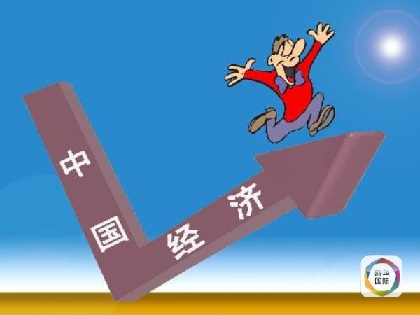 我国经济增长企稳回升，仍是全球经济增长重要引擎