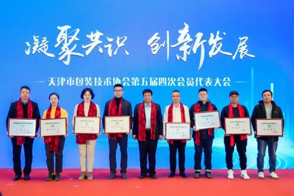 天津市包装技术协会第五届四次会员代表大会举办