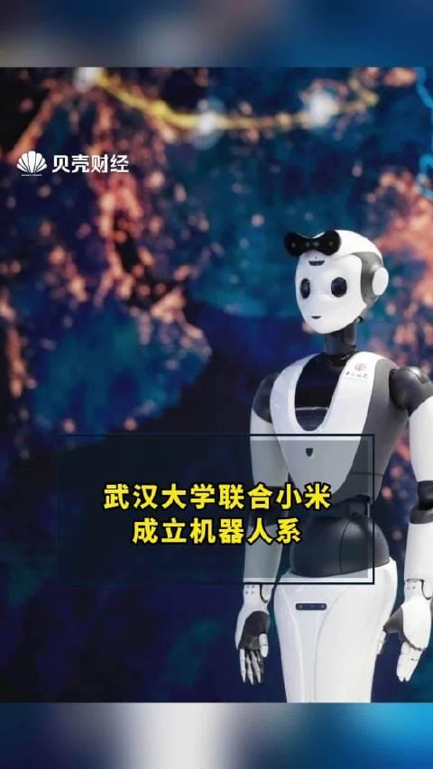 校企合作：武汉大学联合小米成立机器人系