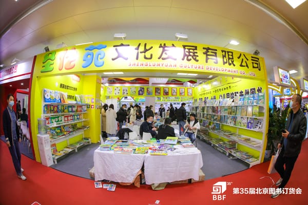 展出图书40万余种 2024北京图书订货会引领“中国出版风向标”