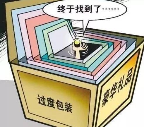 莫让过度包装导致“买椟还珠”