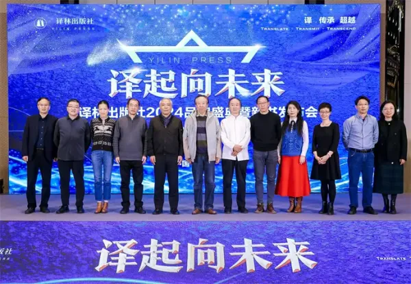 译林出版社2024品牌盛典暨新书发布会在京举行