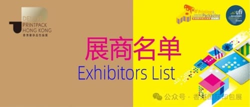 香港国际印包展、奢侈品包装展火热来袭!展商名单揭晓,超500家印刷包装企业即将奔赴HK~