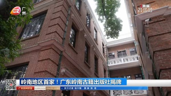 岭南地区第一家 广东岭南古籍出版社揭牌