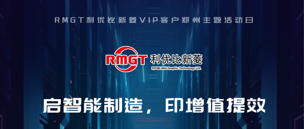 启智能制造·印增值提效——RMGT 利优比新菱VIP客户郑州主题活动日来袭!
