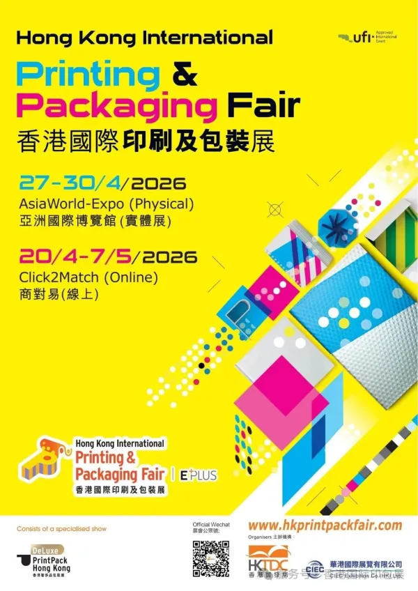 展会|2026第21届香港国际印刷及包装展开启报名通道