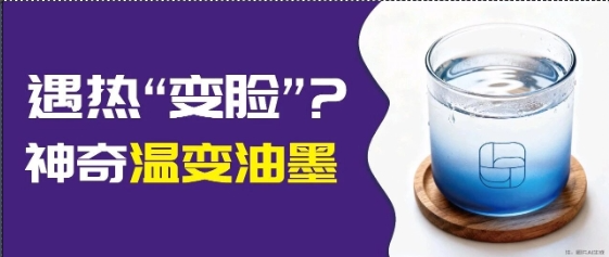 印刷市场突围难?温变油墨:靠 “温度响应” 兼顾包装创意与安全功能