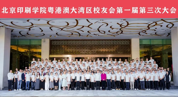鹏城再聚首 同心向未来 北京印刷学院粤港澳大湾区2025校友大会圆满落幕