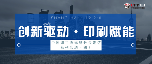 行业丨中国印工协标签分会走访系列活动（四）