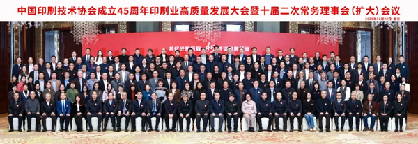 中国印刷技术协会成立45周年印刷业高质量发展大会暨十届二次常务理事会（扩大）会议在京召开（一）