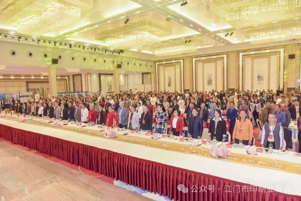 江门市印刷业商会四届三次会员代表大会暨商会成立21周年大会圆满召开