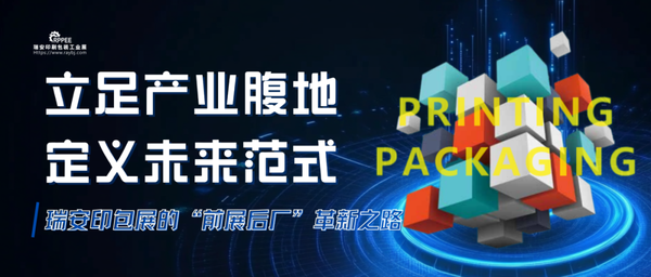 立足产业腹地，定义未来范式丨瑞安印包展的“前展后厂”革新之路