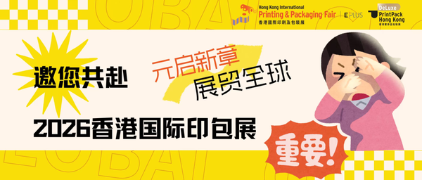 元启新章，展贸全球——邀您共赴2026香港国际印包展