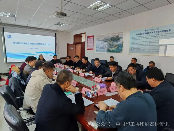 强化自律协同，共促行业健康发展——胶印版材行业反内卷工作联络组成立会议顺利召开