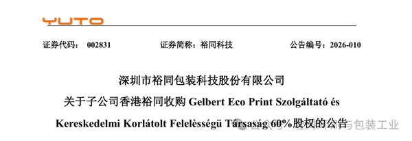 进军欧洲腹地：裕同科技巨资收购欧洲印刷商，全球化版图再落关键一子！