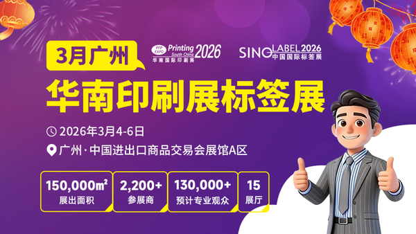 新品云集·大厂齐聚：2026华南印刷展标签展“大剧透”