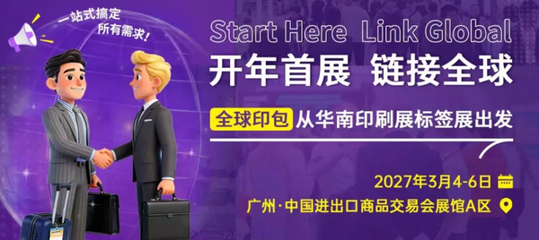 开年风向标：从华南展解读2026印刷包装行业三大确定性趋势