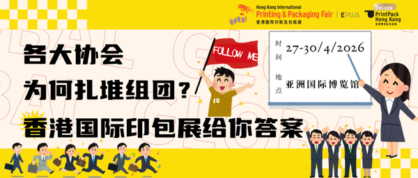 小C评论 ︳各行业协会为何扎堆组团？香港国际印包展给你答案
