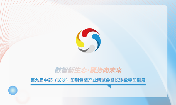 速存！4月22日-24日第九届长沙印博会观展全攻略