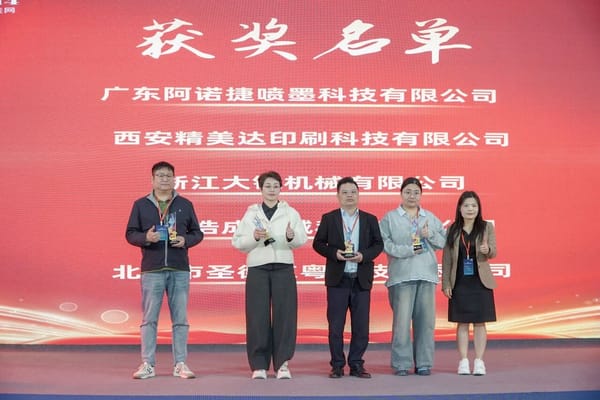 西安精美达印刷科技有限公司荣获首届瑞印杯年度技术创新奖