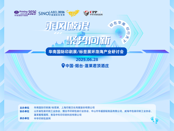 活动预告 | 华南国际印标展环渤海产业研讨会日程来咯~