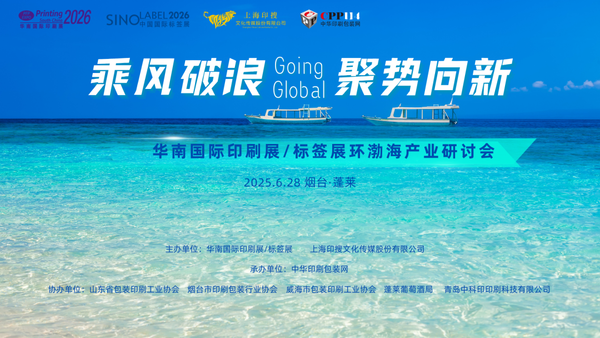 活动预告 | 华南国际印标展环渤海产业研讨会将在山东烟台启幕