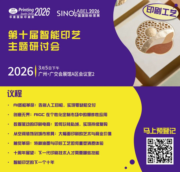 活动丨第十届智能印艺主题研讨会与您相约3月华南印刷展标签展