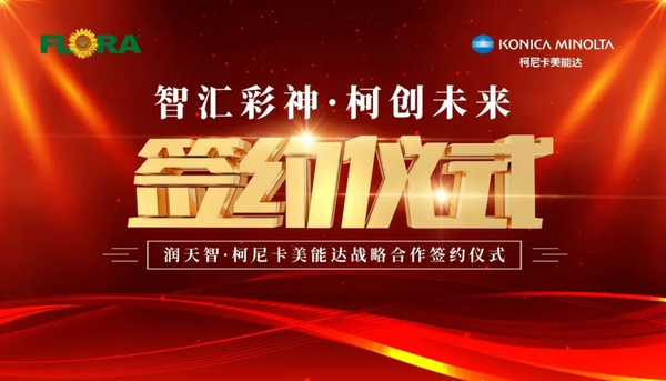 智汇彩神 柯创未来——润天智与柯尼卡美能达达成战略合作