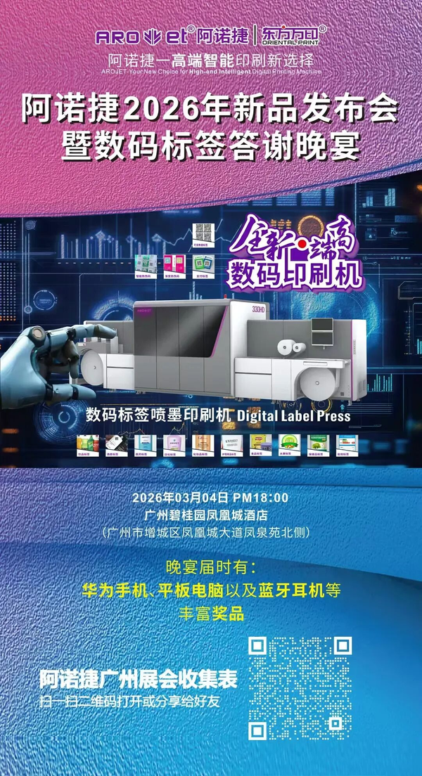 展前预告丨阿诺捷即将重磅亮相2026华南国际印刷展标签展，以AI+喷印智领高端智能印刷新选择