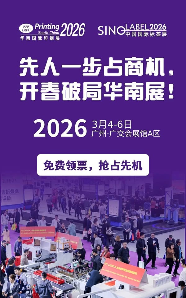 3天看全产业链，抢占2026全球市场先机！华南印刷展/标签展预登记通道全面开启！