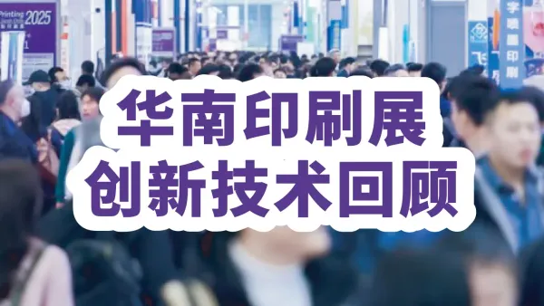 2025华南国际印刷展创新技术回顾：解码数智化与与产业变革新趋势