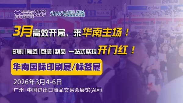 抢占全球印包市场？直击买家痛点是关键！2026华南展助您精准触达海外资源