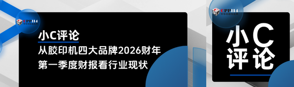 小C评论丨从全球四大品牌胶印机2026财年第一季度财报看行业现状
