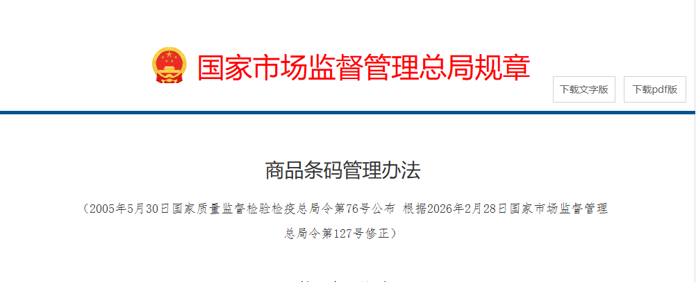 新《商品条码管理办法》已实施，印刷企业承接条码印刷业务注意事项请查收！