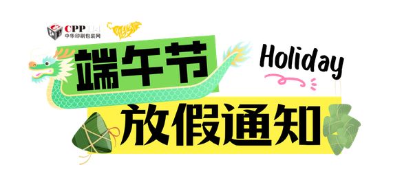 印搜传媒2026端午节放假通知