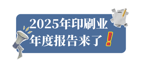 承压前行向新向优，2025年印刷业年度报告来了！