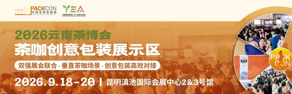 工信部出台茶产业提质升级新政！9月来茶博会与PACKCON共探行业商机