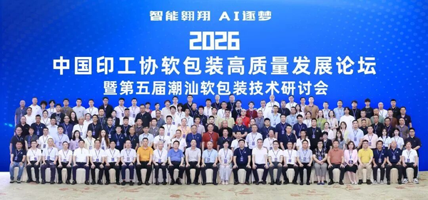 2026软包装高质量发展论坛暨第五届潮汕软包装技术研讨会成功举办！！！