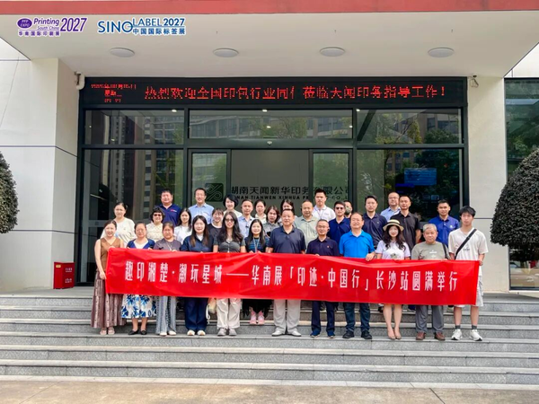 活动 | 华南展「印迹·中国行」交流团走进长沙标杆印企参观考察