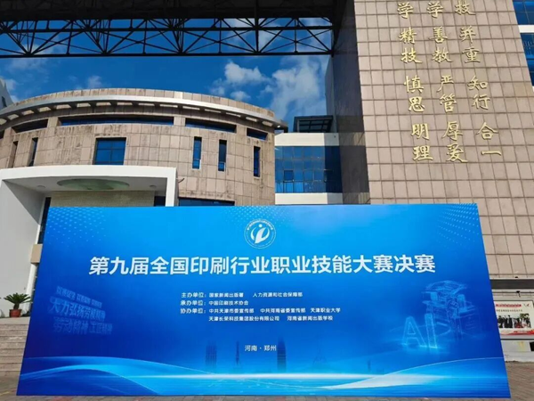 中原接力续华章，数字印艺展新篇——第九届全国印刷行业职业技能大赛数字印刷员赛项决赛即将在郑州举办
