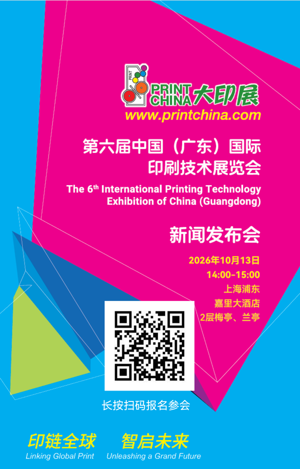 重磅发布全新进展    2027广东大印展上海新闻发布会即将召开