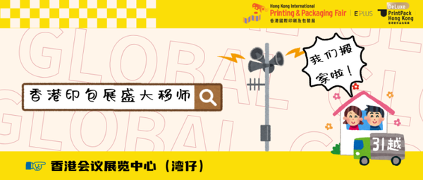 香港印包展盛大移师香港会议展览中心，开启跨界商贸新纪元