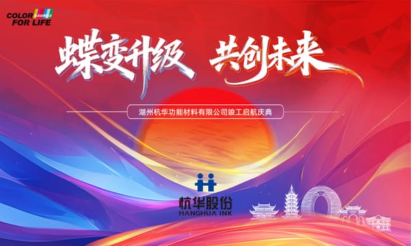 杭华股份：湖州基地竣工启航，一体两翼蝶变升级