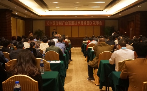 《中国印刷产业发展技术路线图》发布会在东莞嘉华大酒店召开