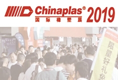 CHINAPLAS 2019 国际橡塑展